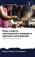 &#1056;&#1086;&#1083;&#1100; &#1080; &#1084;&#1077;&#1089;&#1090;&#1086; &#1082;&#1086;&#1085;&#1075;&#1086;&#1083;&#1077;&#1079;&#1089;&#1082;&#1080;&#1093; &#1078;&#1077;&#1085;&#1097;&#1080;&#1085; &#1074; &#1090;&#1088;&#1077;&#1090;&#1100;&#10