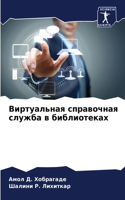 Виртуальная справочная служба в библиоте