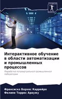 Интерактивное обучение в области автомат