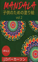 Mandala: &#23376;&#20379;&#12398;&#12383;&#12417;&#12398;&#12396;&#12426;&#12360;&#12502;&#12483;&#12463;&#65288;Vol.2&#65289;&#65372;&#12518;&#12491;&#12540