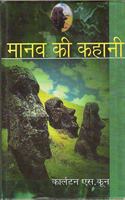 Manav Ki Kahani