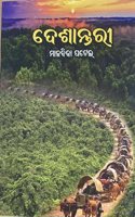 à¬¦à­‡à¬¶à¬¾à¬¨à­�à¬¤à¬°à­€ - Deshantari