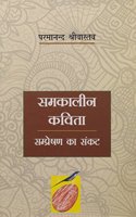 Samkaleen Kavita : Sampreshan Ka Sankat