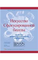 Искусство Сфокусированной беседы
