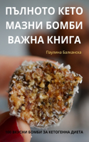 &#1055;&#1066;&#1051;&#1053;&#1054;&#1058;&#1054; &#1050;&#1045;&#1058;&#1054; &#1052;&#1040;&#1047;&#1053;&#1048; &#1041;&#1054;&#1052;&#1041;&#1048; &#1042;&#1040;&#1046;&#1053;&#1040; &#1050;&#1053;&#1048;&#1043;&#1040;