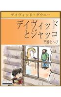 David and Jacko: The Janitor and The Serpent (Japanese Edition)