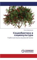 Sotsiobiotika I Sotsiokul'tura