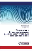 Tekhnologiya Ftorsoderzhashchey Reziny Otvetstvennykh Avtokomponentov