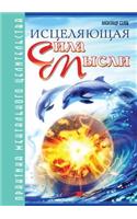 Istselyayuschaya Sila Mysli Praktika Mental'nogo Tselitel'stva