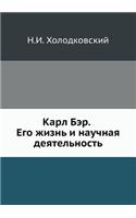 &#1050;&#1072;&#1088;&#1083; &#1041;&#1101;&#1088;. &#1045;&#1075;&#1086; &#1078;&#1080;&#1079;&#1085;&#1100; &#1080; &#1085;&#1072;&#1091;&#1095;&#1085;&#1072;&#1103; &#1076;&#1077;&#1103;&#1090;&#1077;&#1083;&#1100;&#1085;&#1086;&#1089;&#1090;&#1