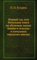 Pervyj god, ili Nachalnaya kniga po obucheniyu zakonu bozhiyu v selskih i nachalnyh gorodskih shkolah