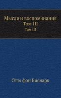Mysli i vospominaniya