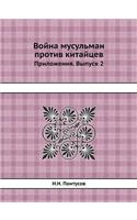 Война мусульман против китайцев: ??????????. ?????? 2