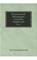 Блаженный Феодорит, епископ Киррский
