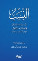 النِسب التي شرحها العلامة الزركلي في كتا