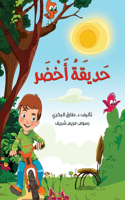 حديقة أخضر