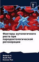 Факторы аутологичного роста при пародонт