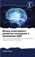 &#1042;&#1082;&#1083;&#1072;&#1076; &#1087;&#1086;&#1079;&#1080;&#1090;&#1080;&#1074;&#1085;&#1086;&#1075;&#1086; &#1088;&#1072;&#1079;&#1074;&#1080;&#1090;&#1080;&#1103; &#1084;&#1086;&#1083;&#1086;&#1076;&#1077;&#1078;&#1080; &#1074; &#1087;&#108