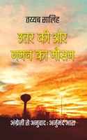 Uttar ki or Gaman ka Mausam (Sudani Novel) [Paperback] Tayeb Salih and Hindi Translation by Arjumand Ara