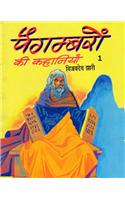 Paigambroin Ki Kahaniain - 1 (Hindi)