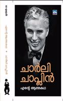 ENTE ATHMAKATHA-CHARLE CHAPLIN (à´†à´¤àµ�à´®à´•à´¥-à´šà´¾àµ¼à´³àµ€ à´šà´¾à´ªàµ�à´²à´¿àµ»)