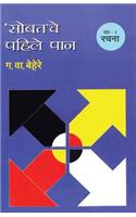 Sobatache Pahile Pan Khand 4 Rachana: (Marathi)