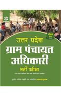 Uttar Pardesh Gram Panchayat Aadhikari Bharti Parisksha