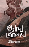 Aariya Maayai à®†à®°à®¿à®¯ à®®à®¾à®¯à¯ˆ