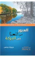 How to Pass from Curse to Blessing (Arabic)