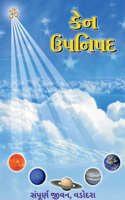 Ken Upanishad / કેન ઉપનિષદ
