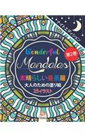 Wonderful Mandalas 2 - &#32032;&#26228;&#12425;&#12375;&#12356;&#12510;&#12531;&#12480;&#12521; - &#12490;&#12452;&#12488;&#12456;&#12487;&#12451;&#12471;&#12519;&#12531; - &#22823;&#20154;&#12398;&#22615;&#12426;&#32117;: (&#32032;&#26228;&#12425;&#12375;&#12356;&#12510;&#12531;&#12)