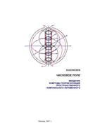 Numeric Field.: Introduction to the Methods of the Theory of Functions of Complex Spatial Variable
