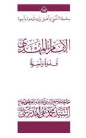 Al-Imam Al-Mahdi (Ghudwa Wa Uswa) (14)