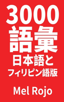 3000 &#35486;&#24409; &#26085;&#26412;&#35486;&#12392;&#12501;&#12451;&#12522;&#12500;&#12531;&#35486;&#29256;