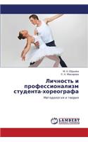 Lichnost' I Professionalizm Studenta-Khoreografa