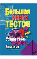 &#1041;&#1086;&#1083;&#1100;&#1096;&#1072;&#1103; &#1082;&#1085;&#1080;&#1075;&#1072; &#1090;&#1077;&#1089;&#1090;&#1086;&#1074;. &#1059;&#1079;&#1085;&#1072;&#1081; &#1089;&#1077;&#1073;&#1103; &#1080; &#1089;&#1074;&#1086;&#1080;&#1093; &#1073;&#: (Russian)
