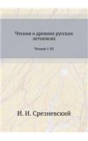 Чтения о древних русских летописях
