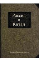 Россия и Китай: (Russian)