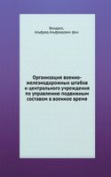 Organizatsiya voenno-zheleznodorozhnyh shtabov i tsentralnogo uchrezhdeniya po upravleniyu podvizhnym sostavom v voennoe vremya
