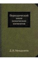 Периодический закон химических элемент