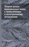 Teoriya tselyh kompleksnyh chisel s prilozheniem k integralnomu ischisleniyu