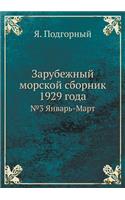 &#1047;&#1072;&#1088;&#1091;&#1073;&#1077;&#1078;&#1085;&#1099;&#1081; &#1084;&#1086;&#1088;&#1089;&#1082;&#1086;&#1081; &#1089;&#1073;&#1086;&#1088;&#1085;&#1080;&#1082; 1929 &#1075;&#1086;&#1076;&#1072;: &#8470;3 &#1071;&#1085;&#1074;&#1072;&#1088;&#1100;-&#1052;&#1072;&#1088;&#1090;