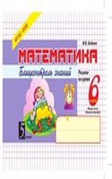 Matematika Blitskontrol znanij: 6 klass, 2-e polugodie