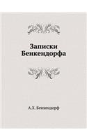 Notes of Benckendorf 1812. Great Patriotic War of 1813. Liberation of the Netherlands: (Russian)