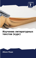 Изучение литературных текстов (курс)
