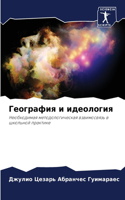 География и идеология