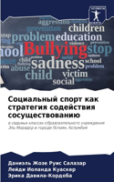 Социальный спорт как стратегия содействи
