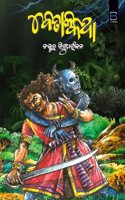 Betala Katha (Odia) à¬¬à­‡à¬¤à¬¾à¬³ à¬•à¬¥à¬¾