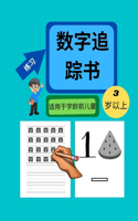 3-5岁学龄前儿童数字追踪书 精装