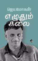 Ezhudhum Kalai | à®Žà®´à¯�à®¤à¯�à®®à¯� à®•à®²à¯ˆ